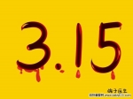 3.15ع⃺ͯϸa(chn)ƷČÆ