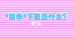 ׃@ೣR(sh)nʲô (flash(dng))