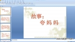 W(xu)ǰˋDŮ(ji)Z(y)PPTn䋌 ()