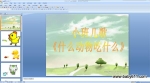 ׃@СZ(y)ԃPPTnʲô(dng)ʲô