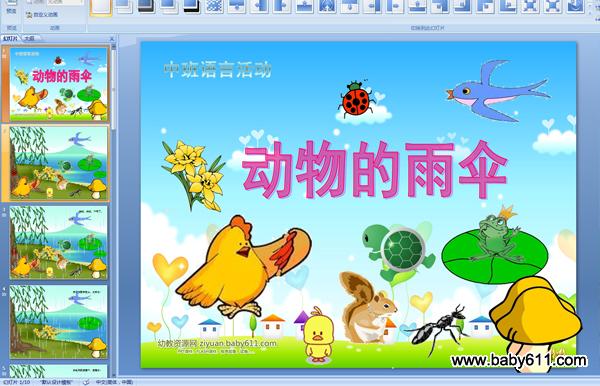 幼兒園中班語言活動PPT課件:動物的雨傘