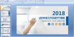  2018湤Y(ji)PPTģn